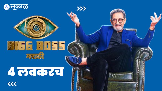 Bigg Boss Marathi Seaoson 4 Coming Soon : ‘बिग बॉस मराठी’चं चौथ पर्व | Sakal Media |