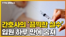 [자막뉴스] 간호사의 '끔찍한 실수'...입원 하루 만에 숨진 아기 / YTN