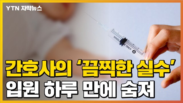 [자막뉴스] 간호사의 '끔찍한 실수'...입원 하루 만에 숨진 아기 / YTN