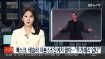 머스크, 테슬라 지분 5조원어치 팔아…