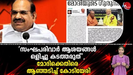 'സംഘപരിവാർ ആശയങ്ങൾ ഒളിച്ചു കടത്തരുത്', മോദിക്കെതിരെ ആഞ്ഞടിച്ച് കോടിയേരി