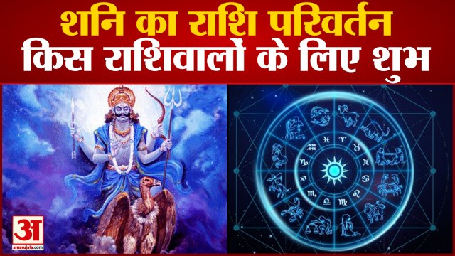 शनि ने किया कुंभ राशि में प्रवेश, देखिए किस राशि पर होगा क्या असर| Saturn Transit in Aquarius Shani
