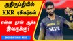 IPL 2022-ல் தொடர்ந்து சொதப்பும் Venkatesh Iyer.. அதிருப்தியில் KKR ரசிகர்கள்