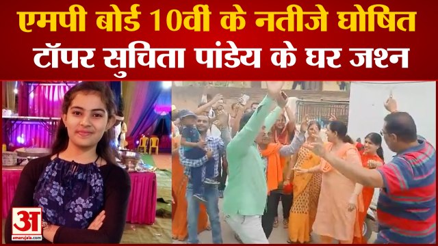 एमपी बोर्ड के 10वीं के परिणाम घोषित, सुचिता पांडेय ने किया टॉप | MP Board Exam 10th and 12th result