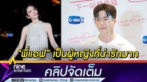 “นนกุล” ชม “แอฟ” น่ารักออกสื่อ เบรกงานจีนลุยซีรีส์ในไทยยาว 4 เรื่อง (คลิปจัดเต็ม)