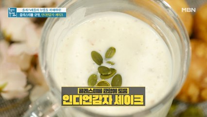 콜레스테롤 균형 잡는 초간단 한끼 식사 [인디언감자 셰이크]