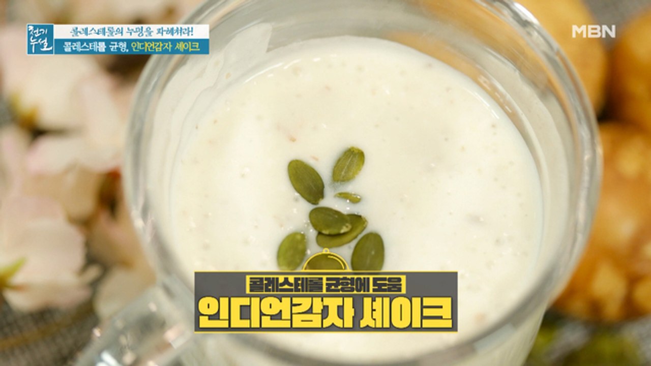 콜레스테롤 균형 잡는 초간단 한끼 식사 [인디언감자 셰이크]
