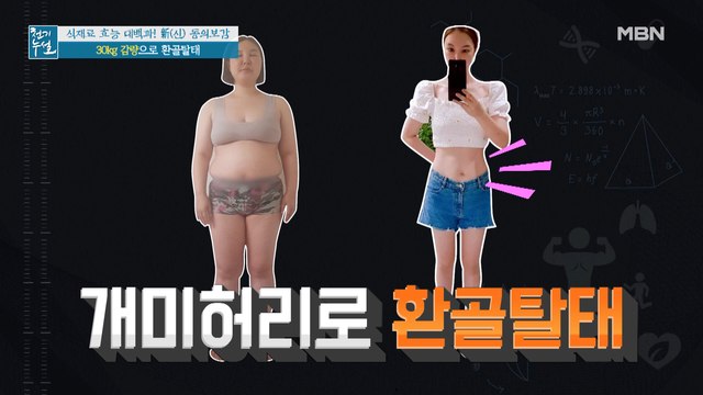 뱃살 청산하고 개미허리로 환골탈태! 30kg 감량 비법은?