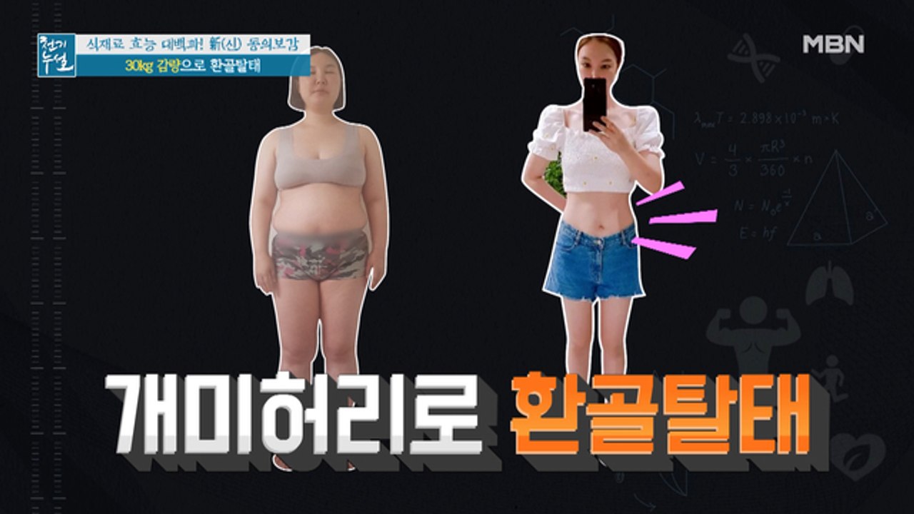 뱃살 청산하고 개미허리로 환골탈태! 30kg 감량 비법은?