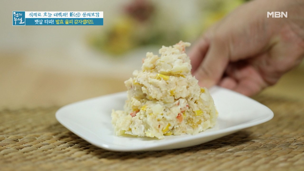 체중 관리 돕는 맛있는 건강 간식 [발효 율피 감자샐러드]