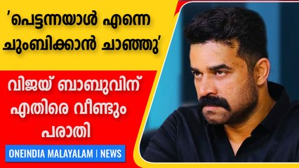 ഒരു മുൻ പരിചയവുമില്ലാത്ത എന്നെ അയാൾ ചുംബിക്കാൻ ശ്രമിച്ചു. വീണ്ടും പരാതി | Oneindia Malayalam