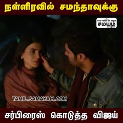 சூட்டிங் ஸ்பாட்டில் சமந்தாவுக்கு சர்ப்ரைஸ் கொடுத்த விஜய் தேவர்கொண்டா!