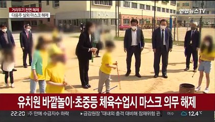다음주 정상등교 시작…체육수업부터 마스크 해제