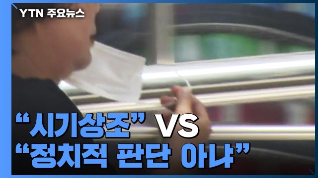 인수위 노마스크 시기상조 vs 방역 당국 정치적 판단 아냐 / YTN
