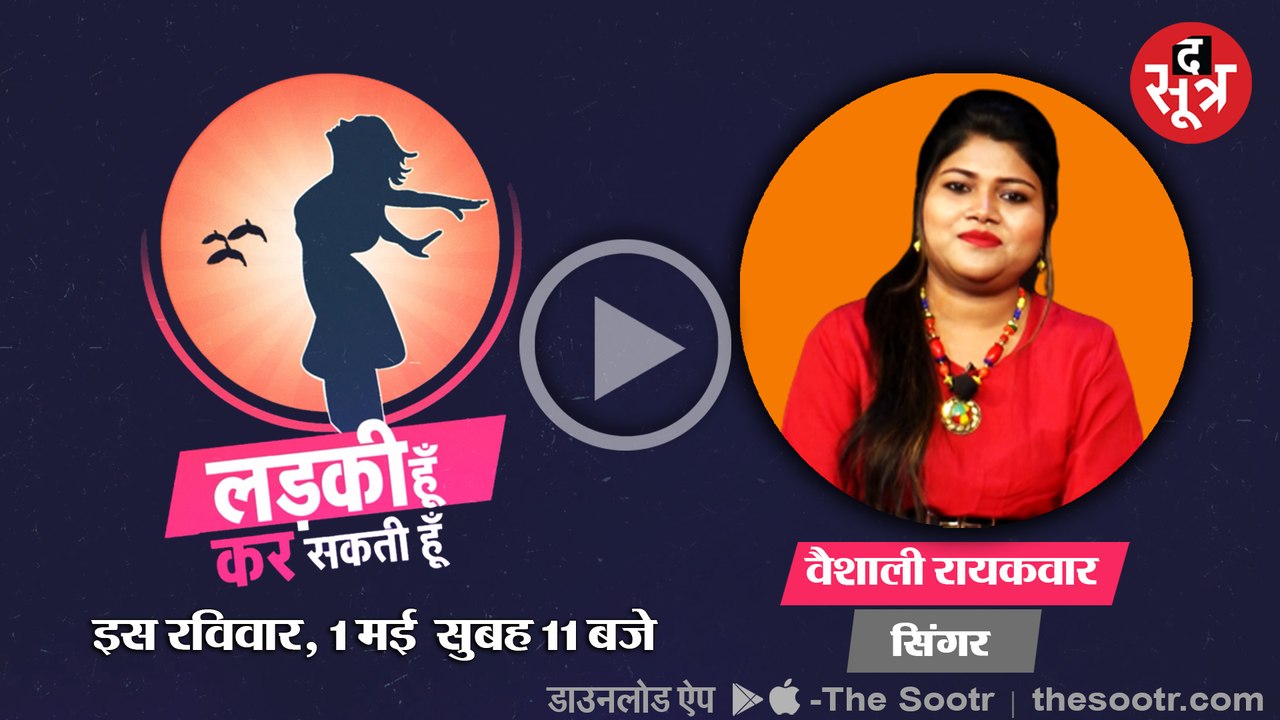 लड़की हूं कर सकती हूं promo : मिलिए यंग डायनामिक म्यूजिक संशेशन छोटी चिमणी वैशाली रायकवार से....