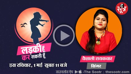 लड़की हूं कर सकती हूं promo : मिलिए यंग डायनामिक म्यूजिक संशेशन छोटी चिमणी वैशाली रायकवार से....