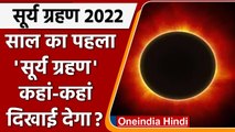 Surya Grahan 2022: सूर्य ग्रहण कल, जानें कहां-कहां दिखाई देगा? Solar Eclipse | वनइंडिया हिंदी