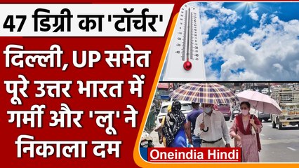 Weather Update: Delhi, Uttar Pradesh समेत North India में गर्मी का सितम | वनइंडिया हिंदी