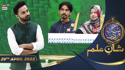 Shan e Iftar - Segment: Shan e Ilm (Quiz Competition) - 29th April 2022 - #ShaneRamazan