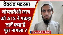 UP ATS: Deonband Madarsa से संदिग्ध बांग्लादेशी गिरफ्तार, PAK कनेक्शन की आशंका | वनइंडिया हिंदी