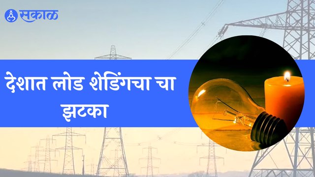 Load Shedding News : देशात Load Shedding चा Problem | Sakal Media |