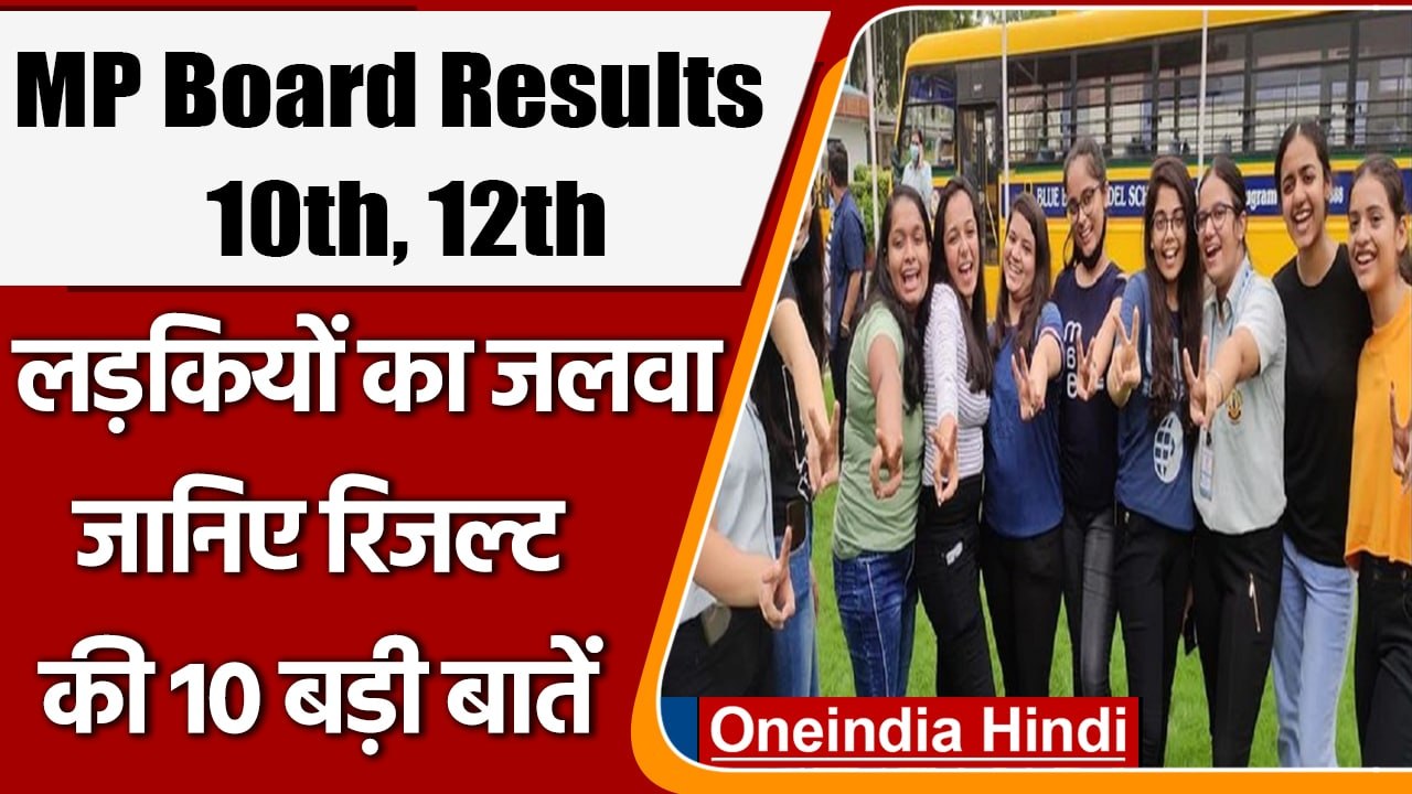 MP Board 10th, 12th Result 2022: 10th  में 59.54 % छात्र पास, जानें बड़ी बातें | वनइंडिया हिंदी