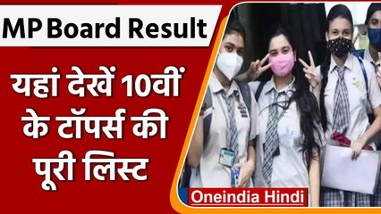 MP Board 10th, 12th Result 2022: यहां देखें 10वीं के टॉपर्स की पूरी लिस्ट | वनइंडिया हिंदी