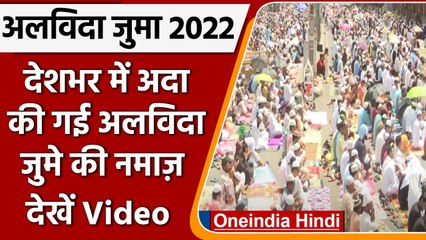 Jamat ul Vida 2022: Ramzan में Eid से पहले अदा की गई अलविदा नमाज | वनइंडिया हिंदी