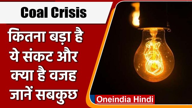 Coal Power Crisis Explained: देश में Coal Crisis और Power Cuts का पूरा सच ये है | वनइंडिया हिंदी