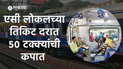 Mumbai AC Local Ticket Price | एसी लोकलच्या तिकिट दरात ५० टक्क्यांची कपात | Sakal Media