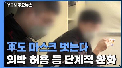 軍도 실외에서 마스크 벗는다...외박·외출 제한도 해제 / YTN