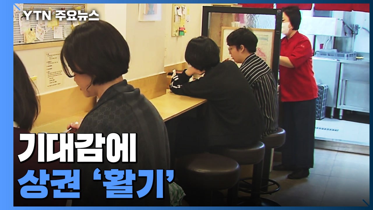 '일상회복' 대학가 상권 꿈틀..."매출 조금씩 늘어요" / YTN