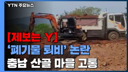 [제보는Y] 폐기물 퇴비 논란..."악취 고통·지하수 오염까지 우려" / YTN