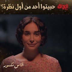 ريف تريد تعرف إذا حبيتوا أحد من أول نظرة قبل لو لا