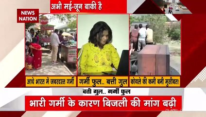 Electricity Breaking : आधे भारत में 3 दिन के लिए गर्मी का येलो अलर्ट | Summer News |