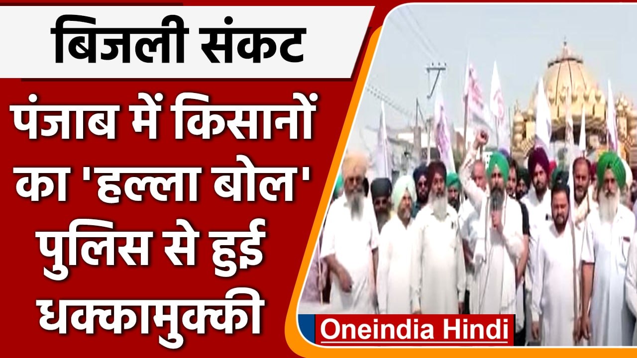 Punjab: Power Minister Harbhajan Singh ETO का Farmers ने घेरा आवास, Police से भिड़े | वनइंडिया हिंदी
