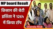 MP Board 10th, 12th Result 2022: किसान की बेटी इशिता ने 12th में किया टॉप | वनइंडिया हिंदी