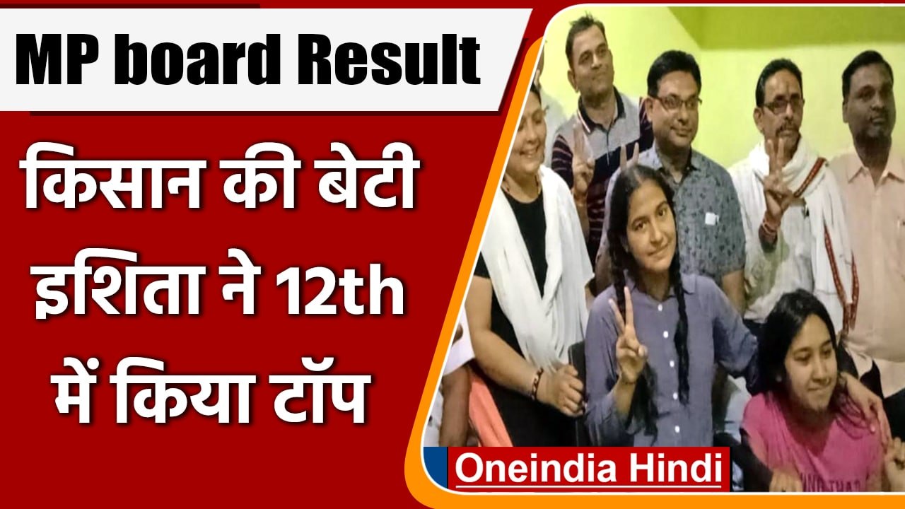 MP Board 10th, 12th Result 2022: किसान की बेटी इशिता ने 12th में किया टॉप | वनइंडिया हिंदी