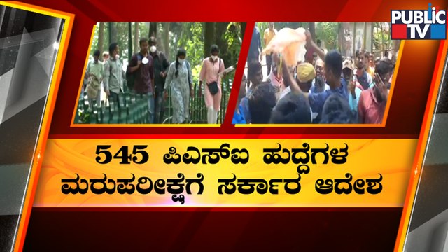 Government Orders For Re Exam Of 545 PSI Posts | PSI Recruitment Scam