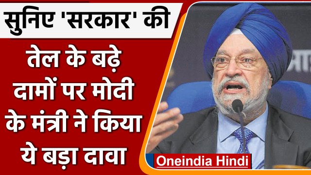 Petrol Diesel Price Hike: तेल के बढ़े दामों पर Hardeep Puri ने किया ये बड़ा दावा | वनइंडिया हिंदी