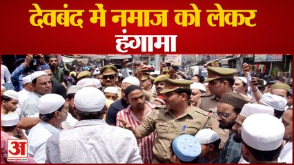 सहारनपुर में नमाज को लेकर हंगामा, लगे अल्लाह हू अकबर' के नारे, देखिए वीडियो