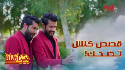 طالب وسجاد توأم متماثل وحتى بالمدرسة عبالهم يغشون