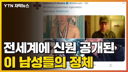 [자막뉴스] 전세계에 신원 공개된 이 남성들의 정체..."섬뜩" / YTN