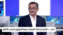 نشرة الرابعة | تقرير أميركي: الحوثي وراء 90% من حالات القمع الطائفي