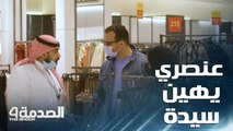 الصدمة 4: موظف سعودي يطلب من سيدة الخروج من المكان لأنه عنصري.. وتدخلات سريعة للدفاع عنها