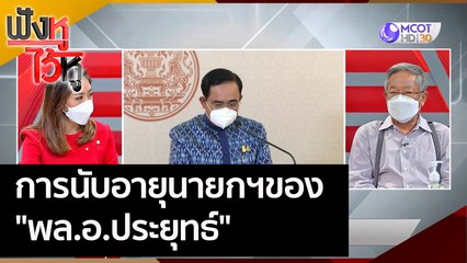 การนับอายุนายกฯของ "พล.อ.ประยุทธ์" | ฟังหูไว้หู (28 เม.ย. 65)