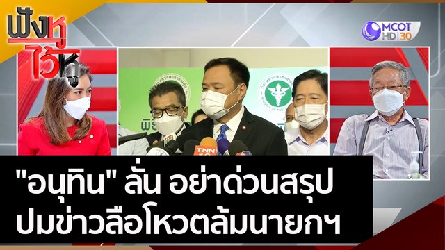 อนุทิน ลั่น อย่าด่วนสรุป ปมข่าวลือโหวตล้มนายกฯ | ฟังหูไว้หู (28 เม.ย. 65)