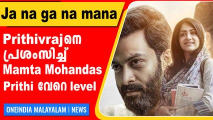 Mamtha Mohandas Praises Prithivraj on His Work  | Oneindia Malayalam
