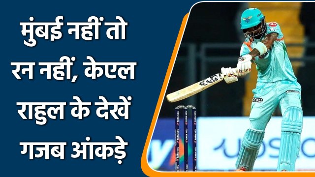 IPL 2022: KL Rahul IPL 2022 stats against other teams is poor in comparison to MI | वनइंडिया हिन्दी