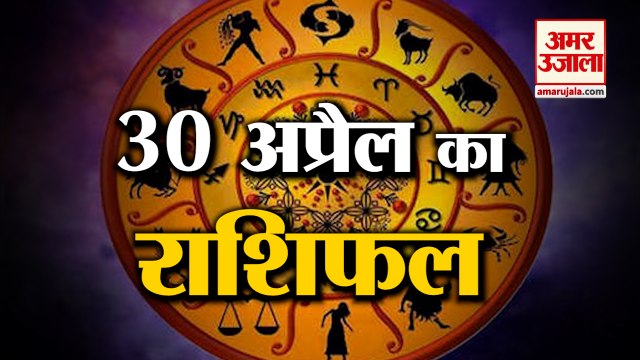 जानिये क्या कहती है आपकी राशि | Horoscope 2022 | Rashifal 2022 | 30 April Rashifal